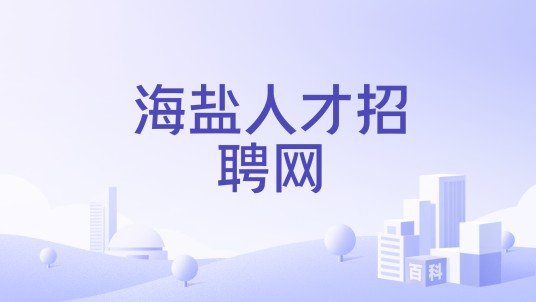 海盐人才招聘网