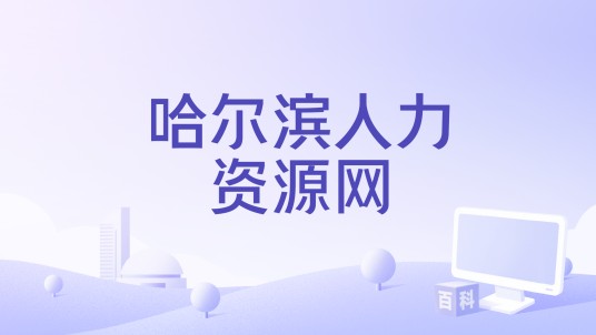 哈尔滨人力资源网