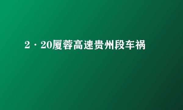 2·20厦蓉高速贵州段车祸