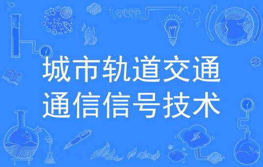 城市轨道交通通信信号技术