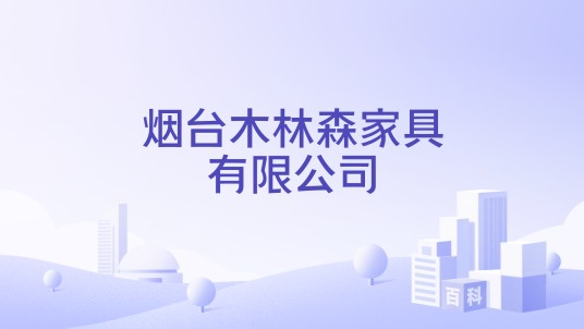 烟台木林森家具有限公司