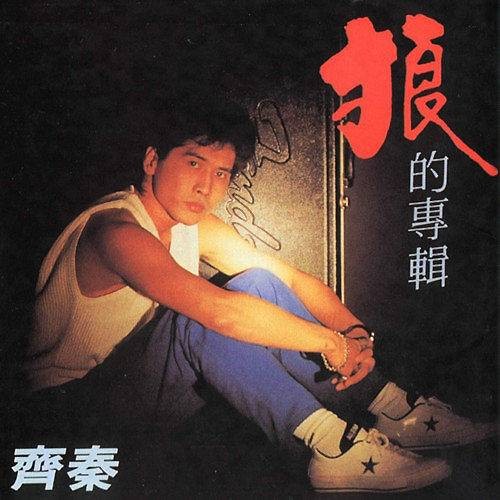 曾几何时（1985年齐秦演唱的歌曲）