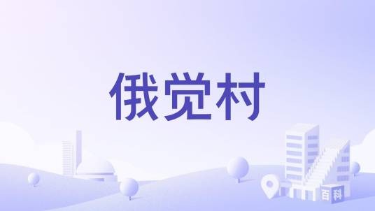 俄觉村