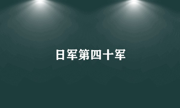 日军第四十军