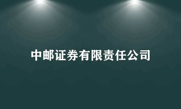 中邮证券有限责任公司
