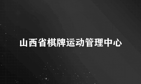 山西省棋牌运动管理中心
