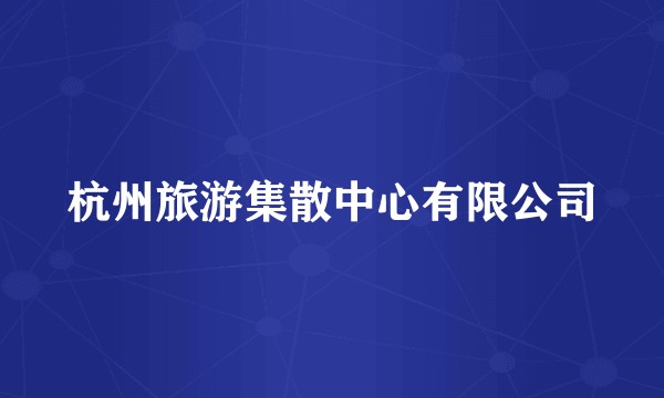 杭州旅游集散中心有限公司