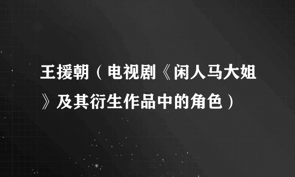 王援朝(电视剧《闲人马大姐》及其衍生作品中的角色)