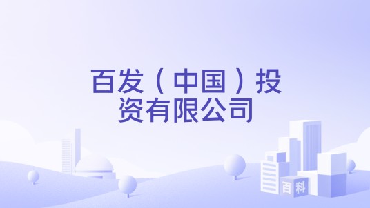 百发（中国）投资有限公司