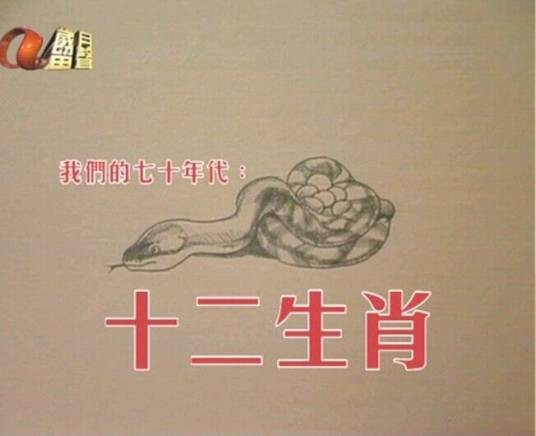 十二生肖（1978年梁天执导的电视剧）