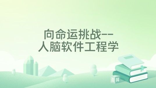 向命运挑战--人脑软件工程学