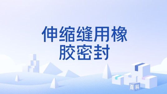 伸缩缝用橡胶密封