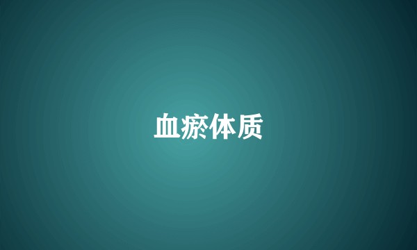 血瘀体质