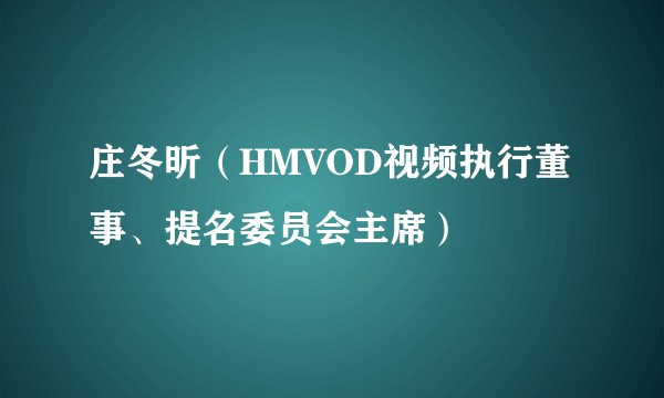 庄冬昕（HMVOD视频执行董事、提名委员会主席）