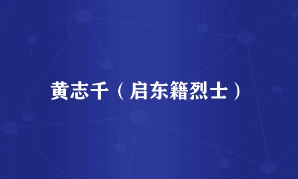 黄志千（启东籍烈士）