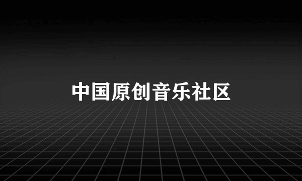 中国原创音乐社区