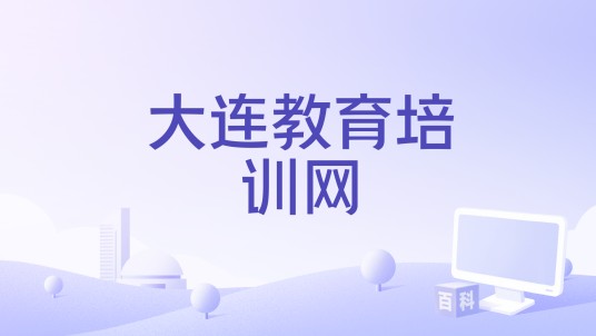 大连教育培训网