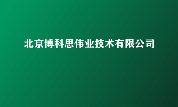 北京博科思伟业技术有限公司