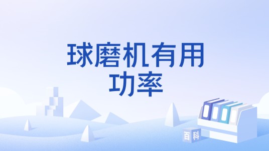 球磨机有用功率