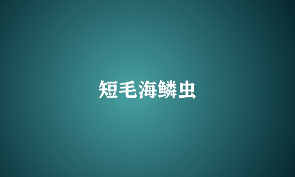 短毛海鳞虫
