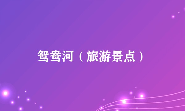 鸳鸯河（旅游景点）