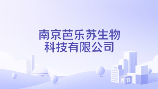 南京芭乐苏生物科技有限公司