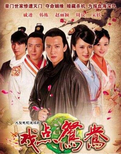 戏点鸳鸯（2009年江苏文艺出版社出版的图书）