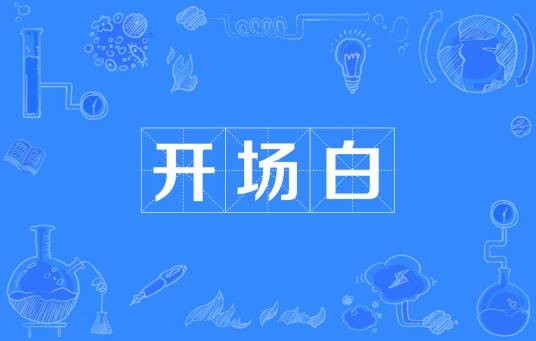 开场白（汉语词语）