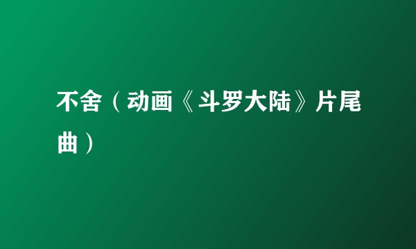 不舍（动画《斗罗大陆》片尾曲）