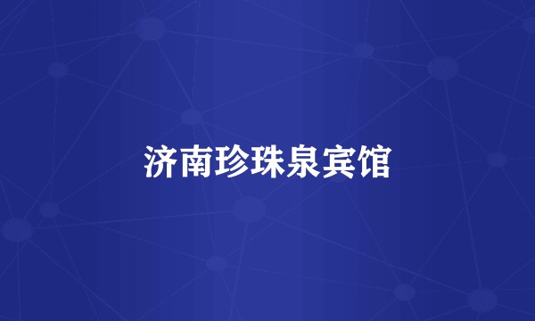 济南珍珠泉宾馆