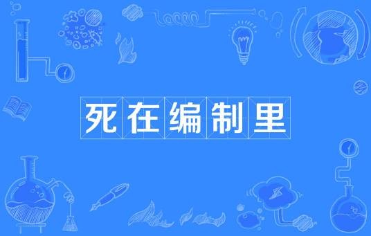死在编制里