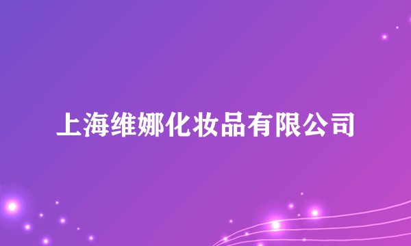 上海维娜化妆品有限公司