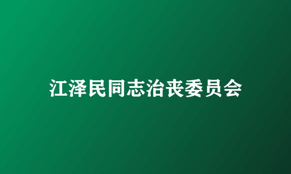 江泽民同志治丧委员会