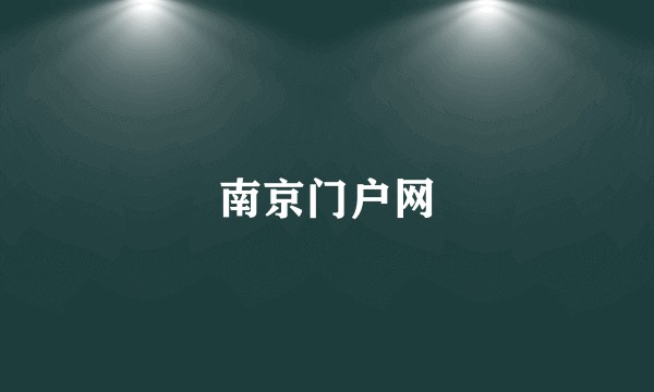 南京门户网