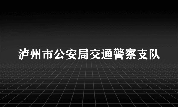泸州市公安局交通警察支队