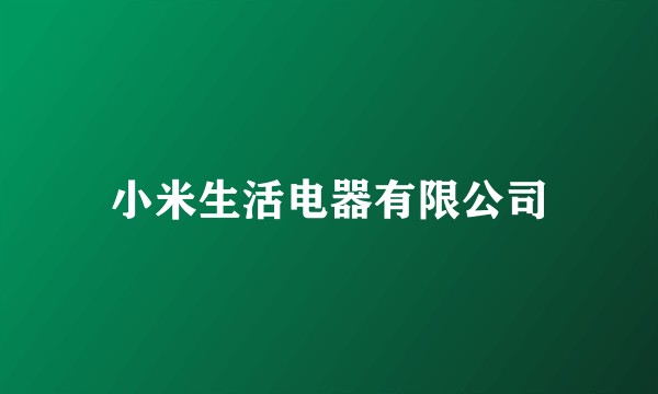 小米生活电器有限公司