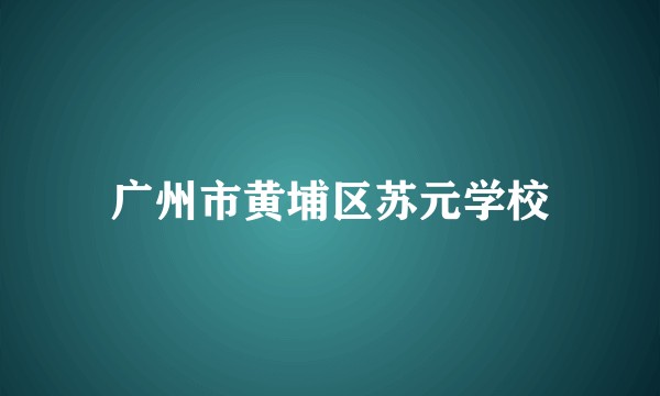 广州市黄埔区苏元学校