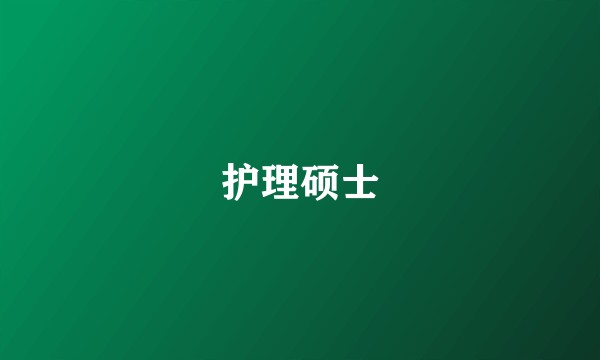 护理硕士