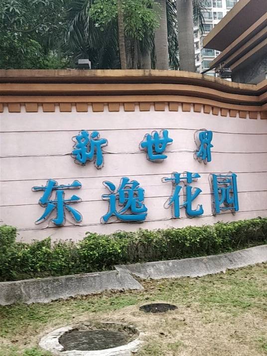 新世界东逸花园