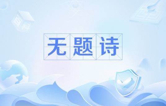 无题诗（诗歌类别）