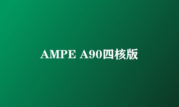 AMPE A90四核版