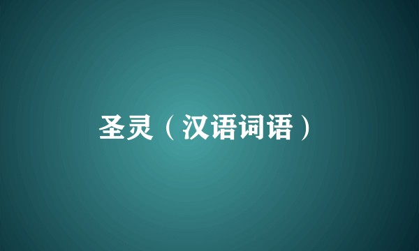圣灵（汉语词语）