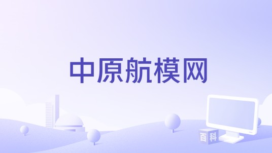 中原航模网