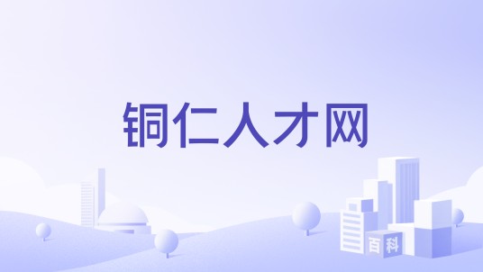 铜仁人才网
