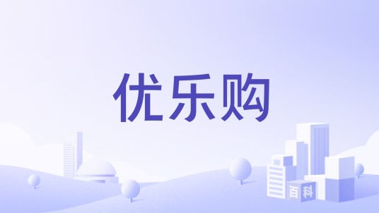 优乐购