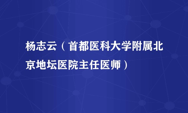 杨志云（首都医科大学附属北京地坛医院主任医师）