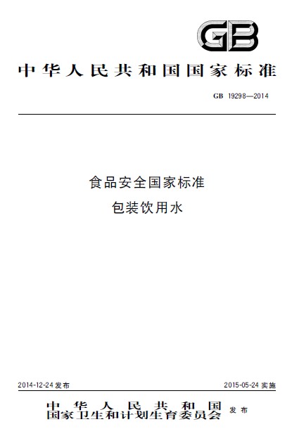 食品安全国家标准包装饮用水