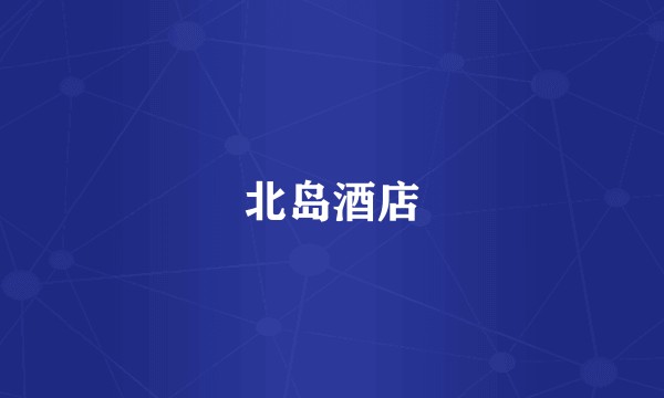 北岛酒店