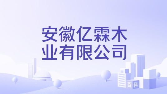 安徽亿霖木业有限公司