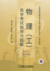 物理（工）自学考试指导与题解